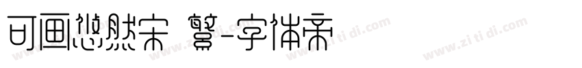 可画悠然宋 繁字体转换